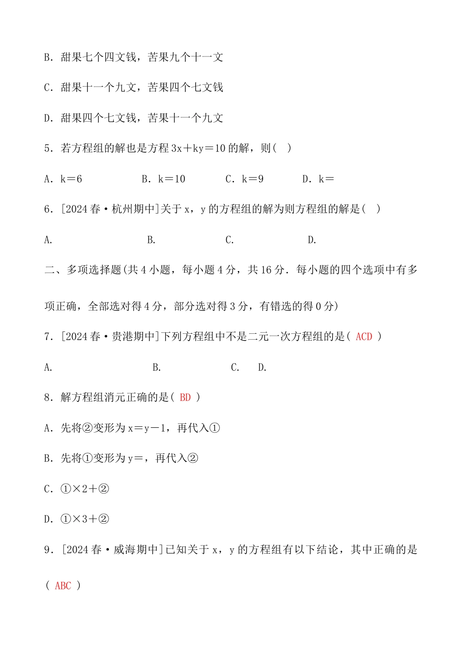 青岛版数学七年级下册第9章二元一次方程组综合测试卷 - 学生版.docx_第2页