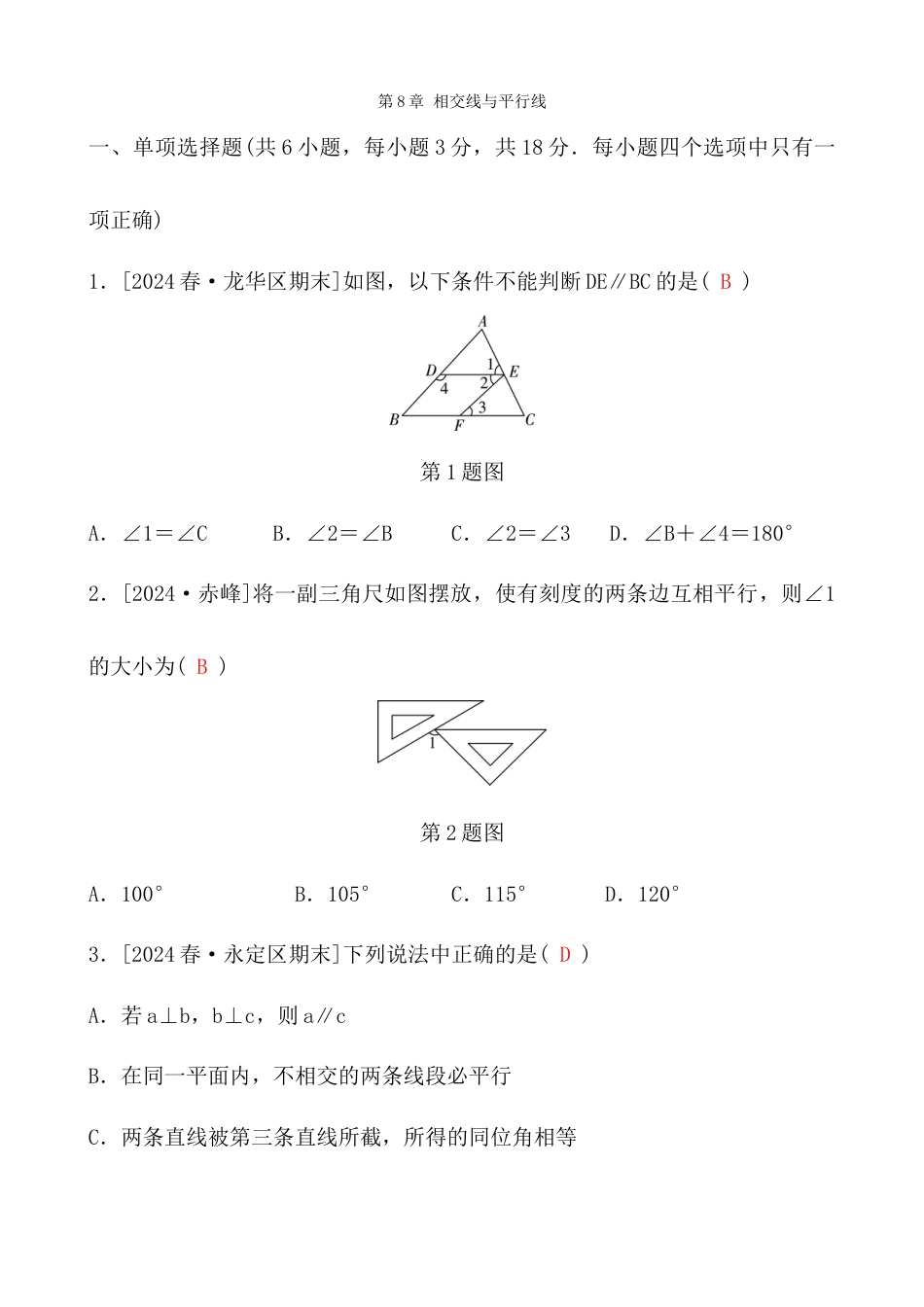 第8章 相交线与平行线  单元测试卷-青岛版数学七年级下册答案.docx_第1页