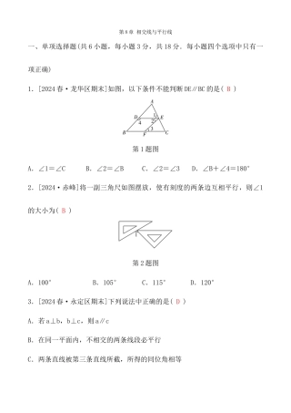 第8章 相交线与平行线  单元测试卷-青岛版数学七年级下册答案.docx