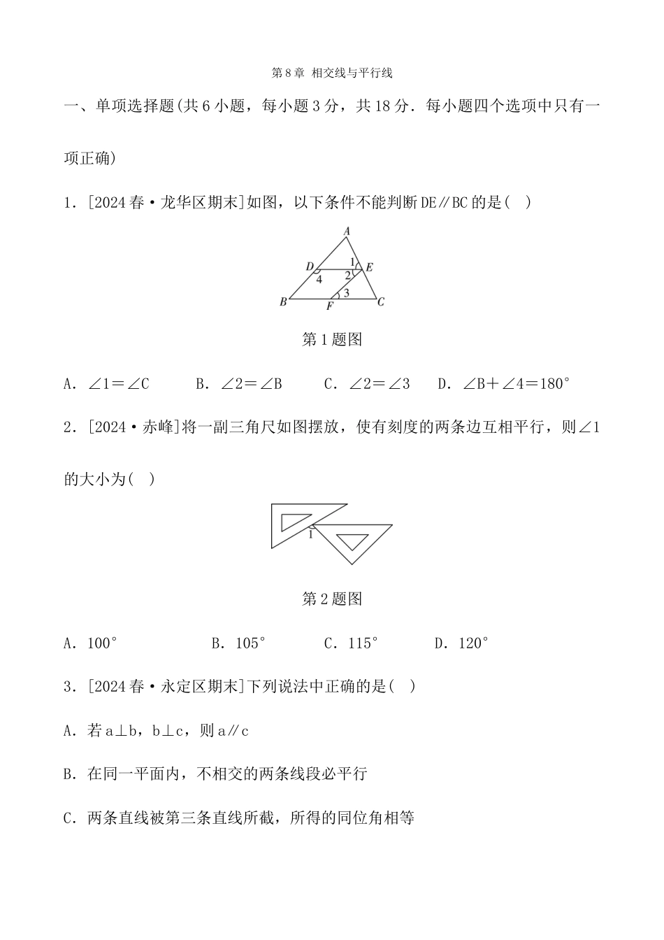 第8章 相交线与平行线  单元测试卷-青岛版数学七年级下册 - 学生版.docx_第1页