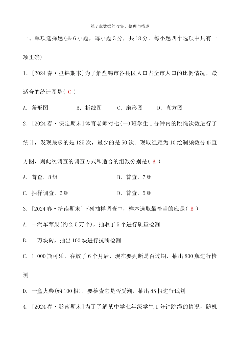 青岛版数学七年级下册第7章数据的收集、整理与描述 综合测试卷.docx_第1页
