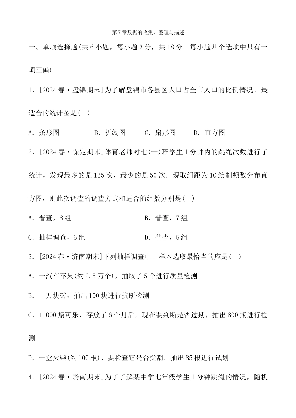 青岛版数学七年级下册第7章数据的收集、整理与描述 综合测试卷 - 学生版.docx_第1页