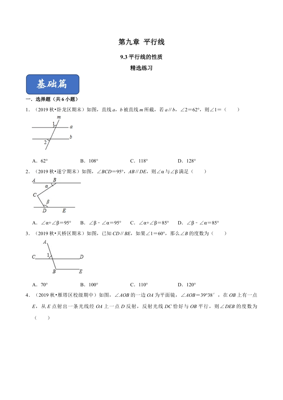 青岛版数学七年级下册9.3平行线的性质（原卷版） .doc_第1页