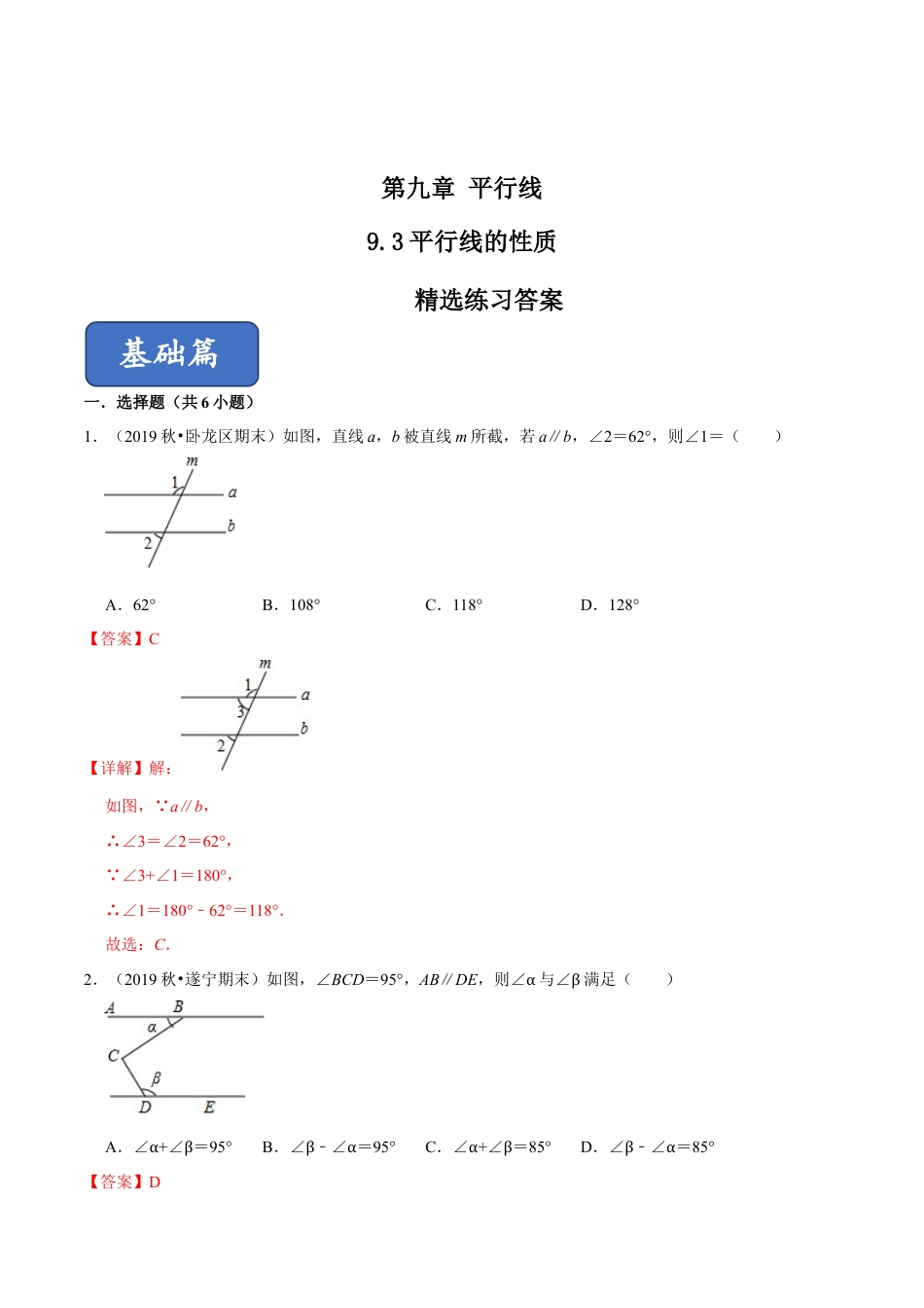 青岛版数学七年级下册9.3平行线的性质（解析版）.doc_第1页