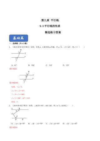 青岛版数学七年级下册9.3平行线的性质（解析版）.doc