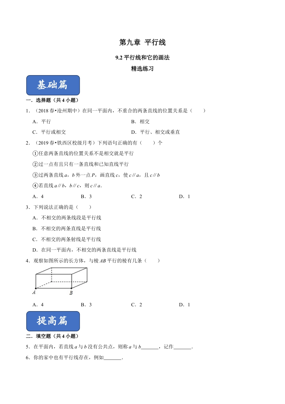 青岛版数学七年级下册9.2平行线和它的画法（原卷版）.doc_第1页