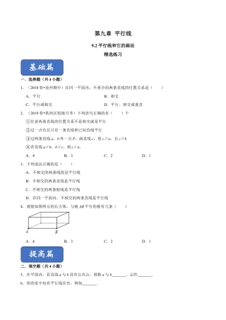 青岛版数学七年级下册9.2平行线和它的画法（原卷版）.doc