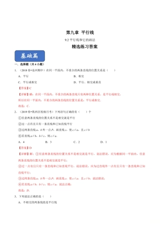 青岛版数学七年级下册9.2平行线和它的画法（解析版）.doc