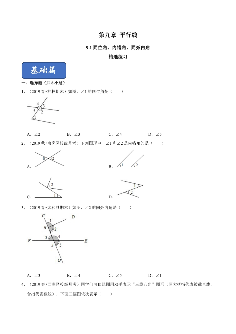 青岛版数学七年级下册9.1 同位角、内错角、同旁内角(练习)(原卷版).doc_第1页