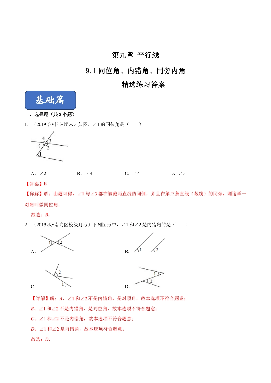 青岛版数学七年级下册9.1 同位角、内错角、同旁内角（练习）（解析版）.doc_第1页