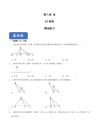青岛版数学七年级下册8.5垂直 (原卷版).doc