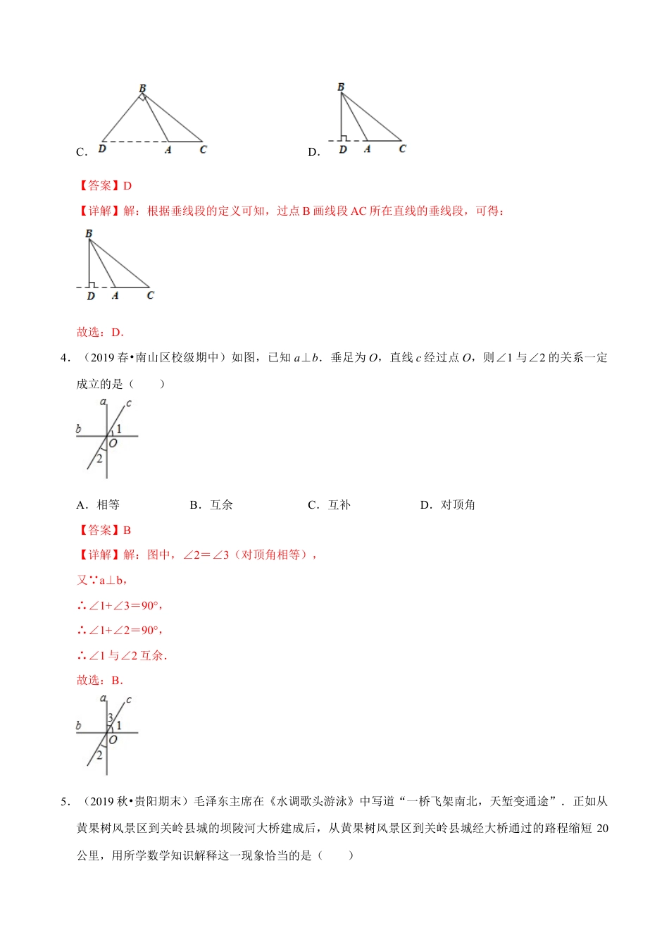 青岛版数学七年级下册8.5垂直 (解析版) .doc_第2页