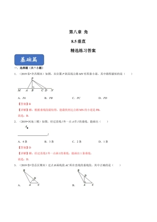 青岛版数学七年级下册8.5垂直 (解析版) .doc