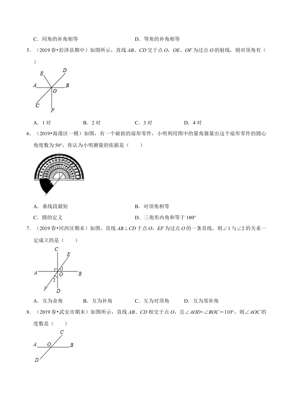青岛版数学七年级下册8.4 对顶角 (原卷版).doc_第2页