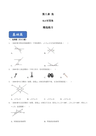 青岛版数学七年级下册8.4 对顶角 (原卷版).doc