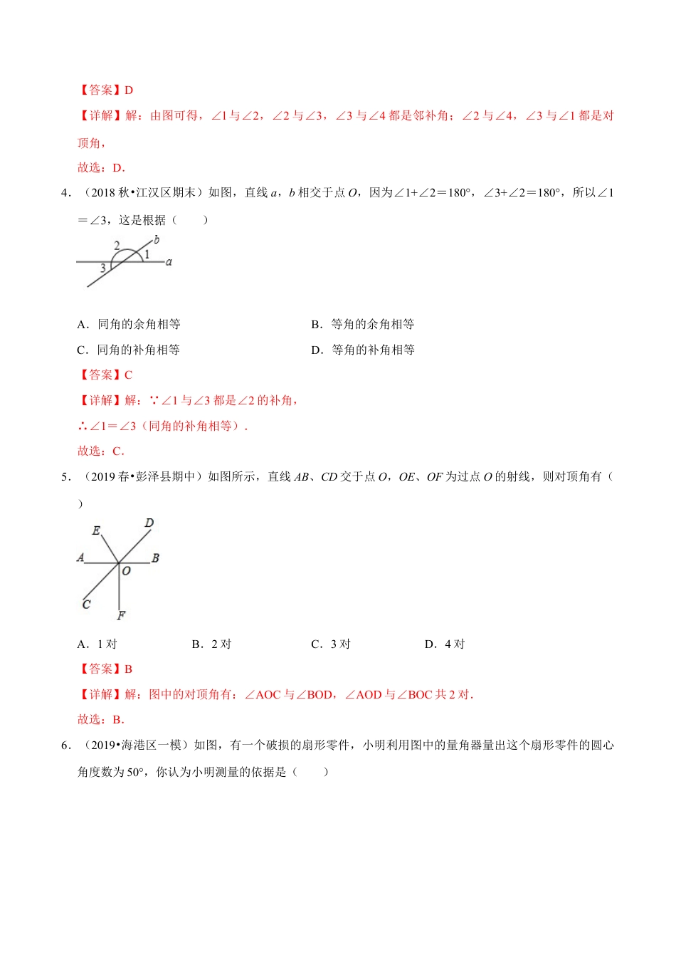 青岛版数学七年级下册8.4 对顶角 (解析版).doc_第2页