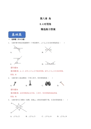 青岛版数学七年级下册8.4 对顶角 (解析版).doc