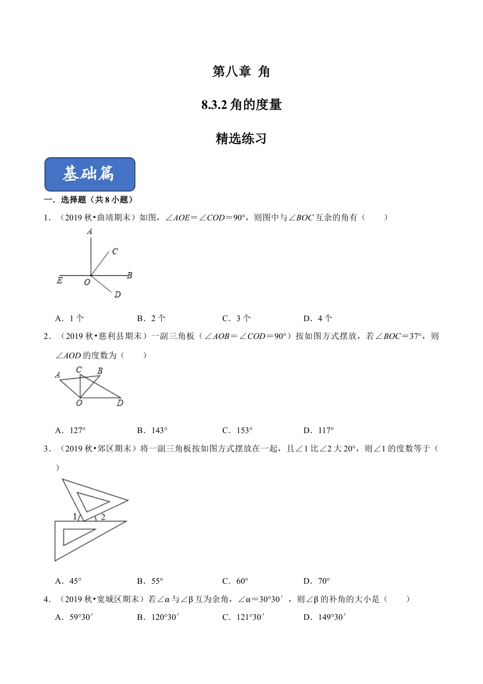 青岛版数学七年级下册8.3.2角的度量 (原卷版) .doc_第1页