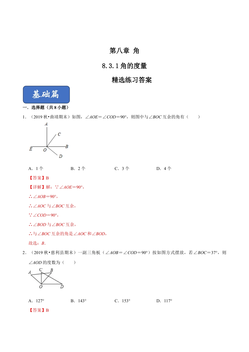 青岛版数学七年级下册8.3.2角的度量 (解析版) .doc_第1页