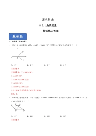 青岛版数学七年级下册8.3.2角的度量 (解析版) .doc