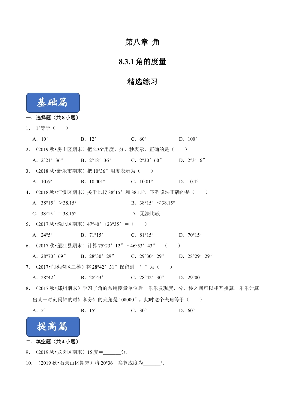 青岛版数学七年级下册8.3.1角的度量 (原卷版) .doc_第1页