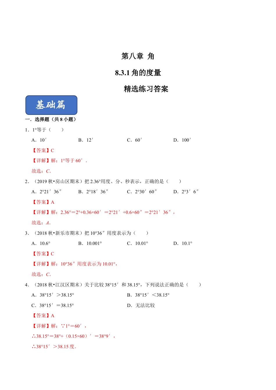 青岛版数学七年级下册8.3.1角的度量 (解析版).doc_第1页