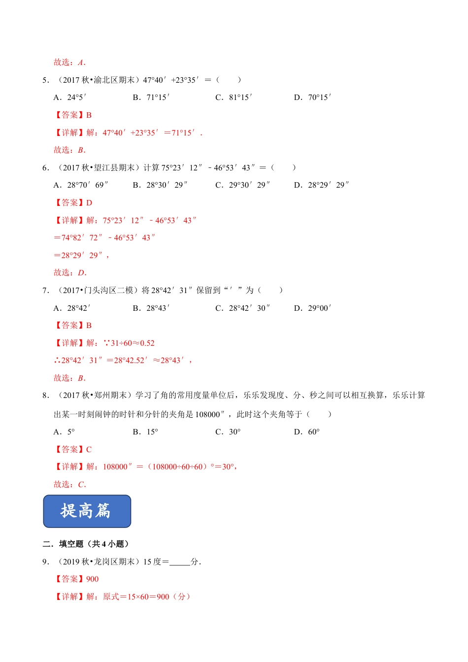 青岛版数学七年级下册8.3.1角的度量 (解析版).doc_第2页