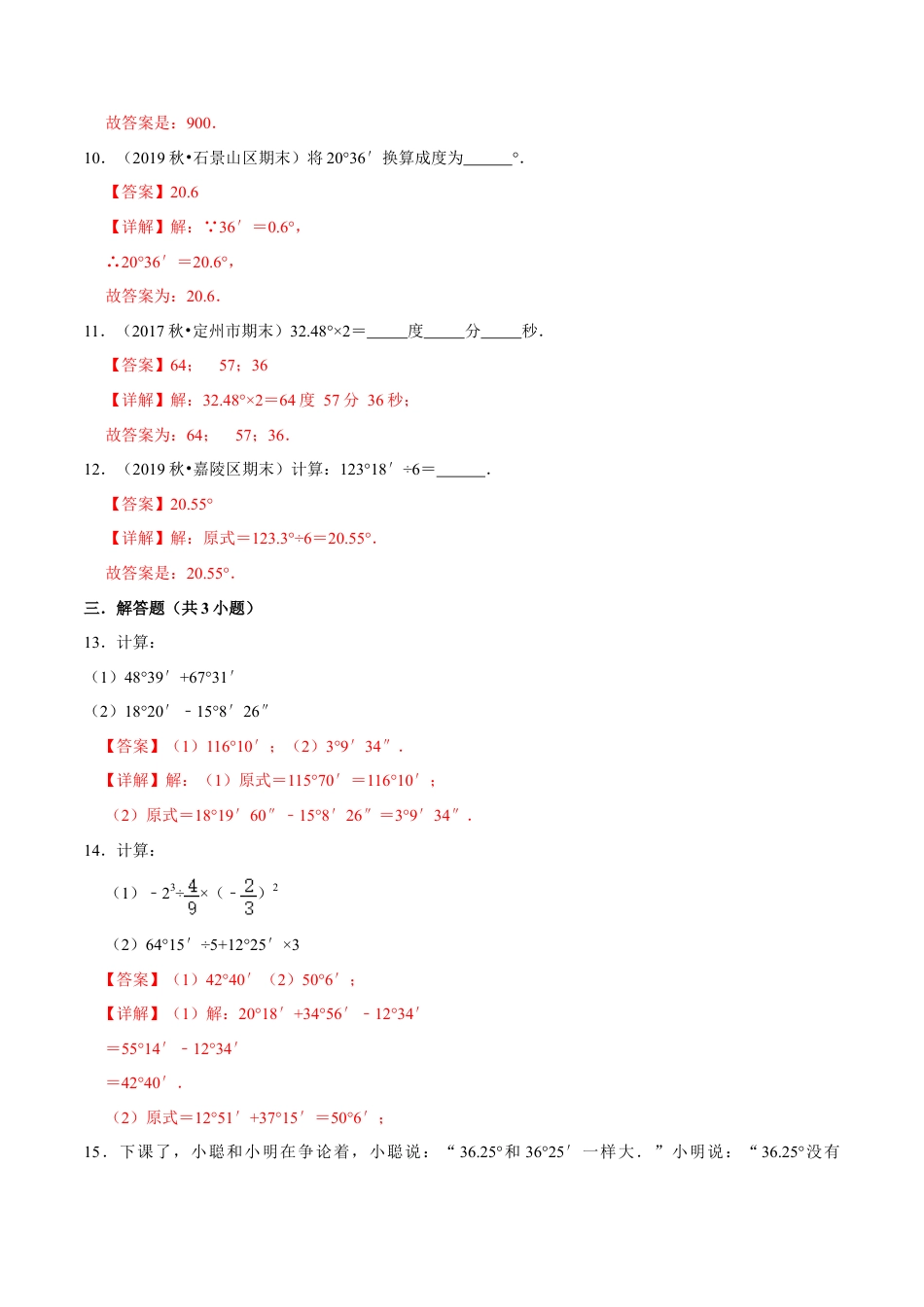 青岛版数学七年级下册8.3.1角的度量 (解析版).doc_第3页
