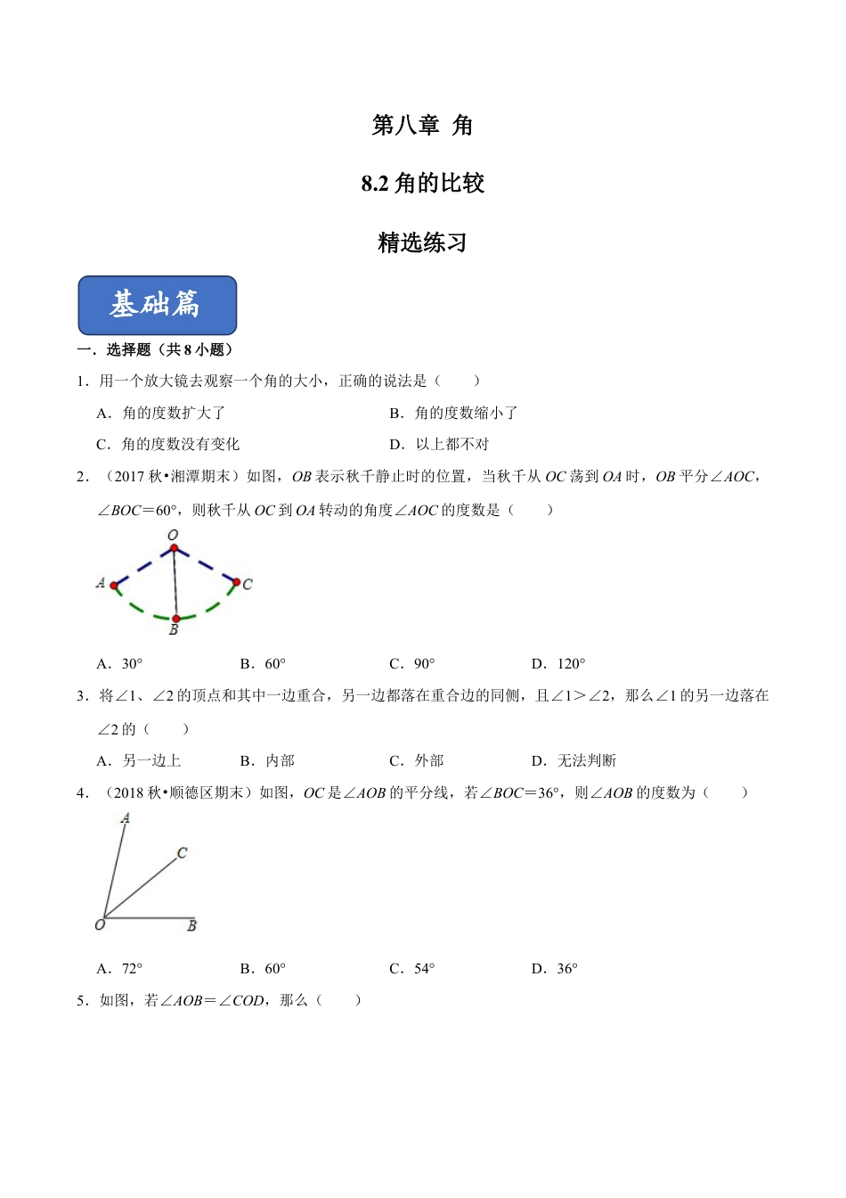 青岛版数学七年级下册8.2角的比较（原卷版）.doc_第1页