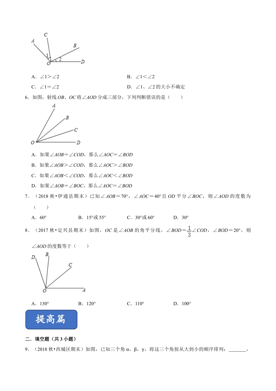 青岛版数学七年级下册8.2角的比较（原卷版）.doc_第2页