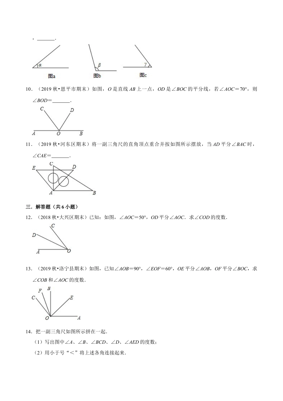 青岛版数学七年级下册8.2角的比较（原卷版）.doc_第3页