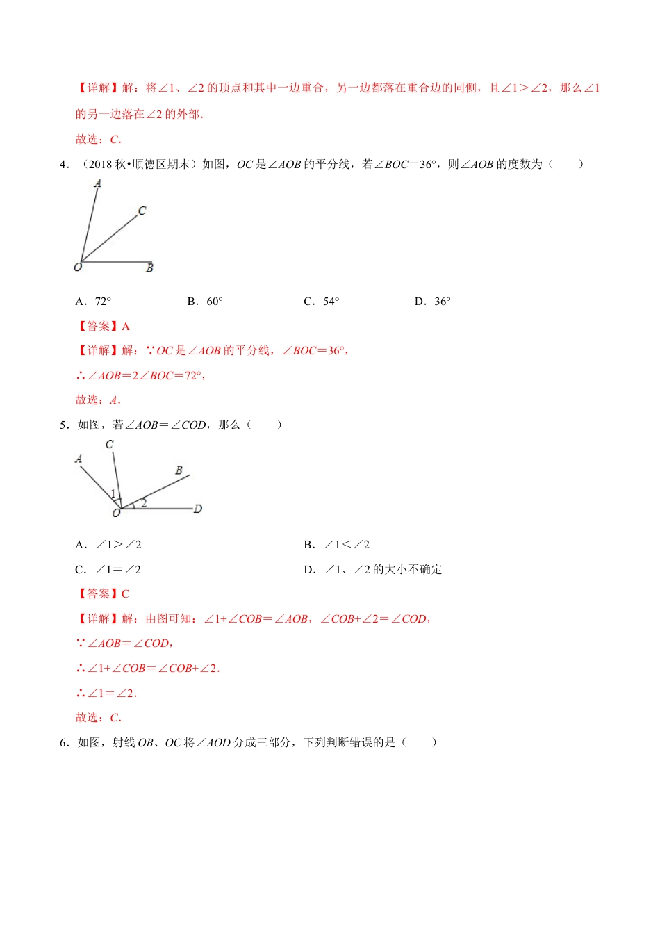 青岛版数学七年级下册8.2角的比较（解析版）.doc_第2页