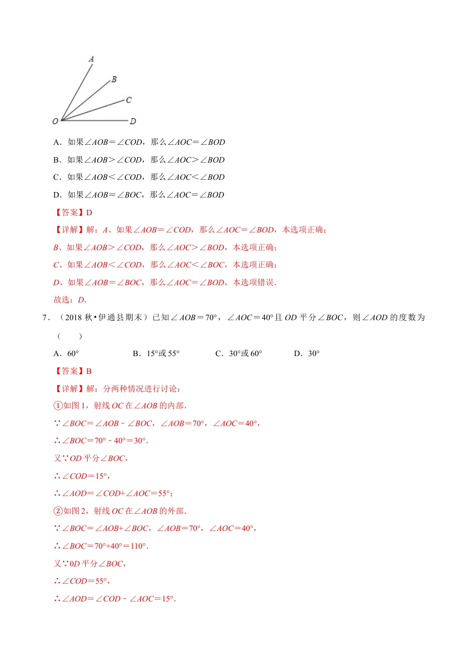 青岛版数学七年级下册8.2角的比较（解析版）.doc_第3页