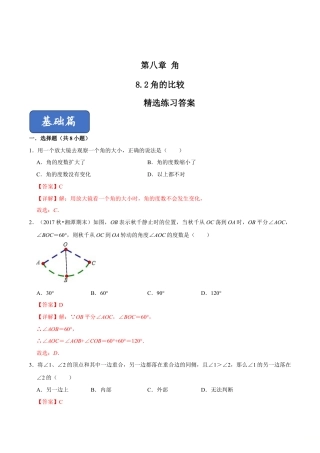 青岛版数学七年级下册8.2角的比较（解析版）.doc