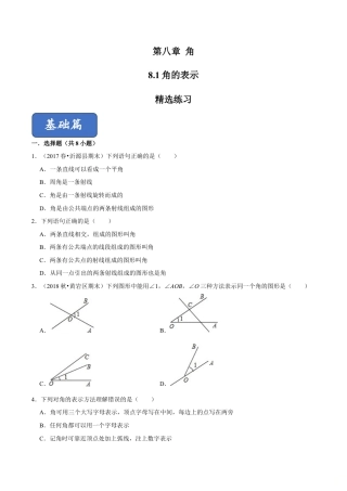 青岛版数学七年级下册8.1角的表示（原卷版）.doc
