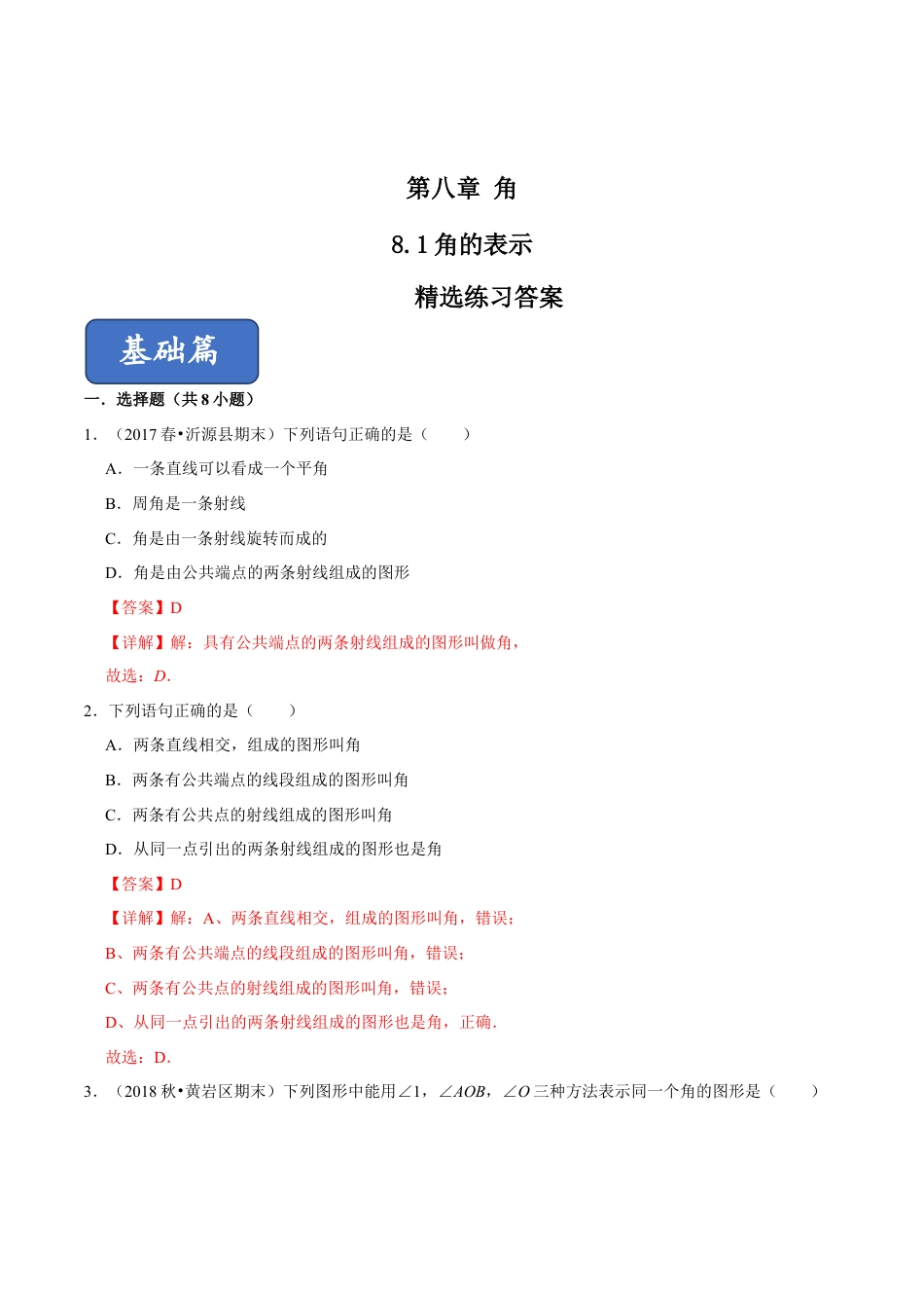 青岛版数学七年级下册8.1角的表示（解析版）.doc_第1页