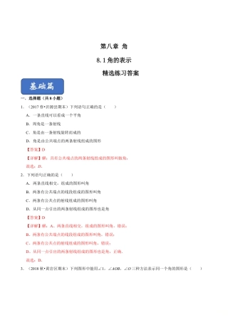 青岛版数学七年级下册8.1角的表示（解析版）.doc