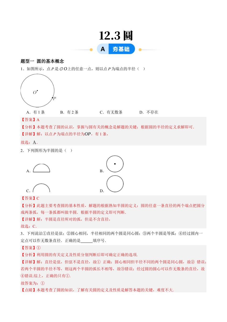 青岛版数学七年级下册12.3圆（5大题型提分练）解析版.docx_第1页