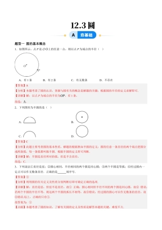 青岛版数学七年级下册12.3圆（5大题型提分练）解析版.docx