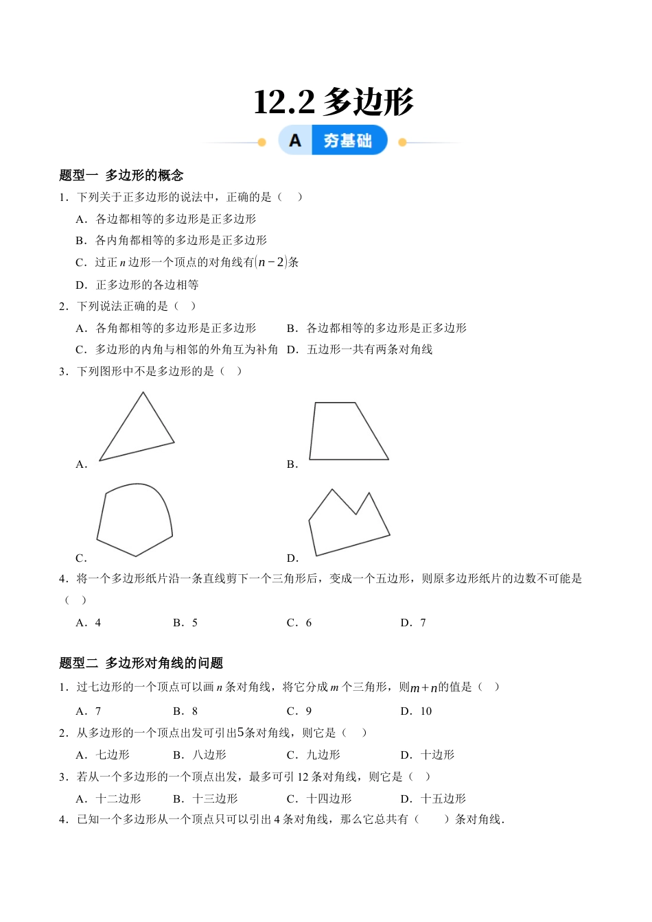青岛版数学七年级下册12.2多边形（6大题型提分练）原题版.docx_第1页