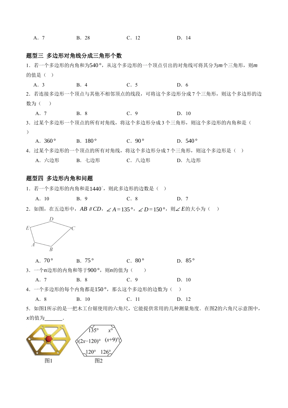 青岛版数学七年级下册12.2多边形（6大题型提分练）原题版.docx_第2页
