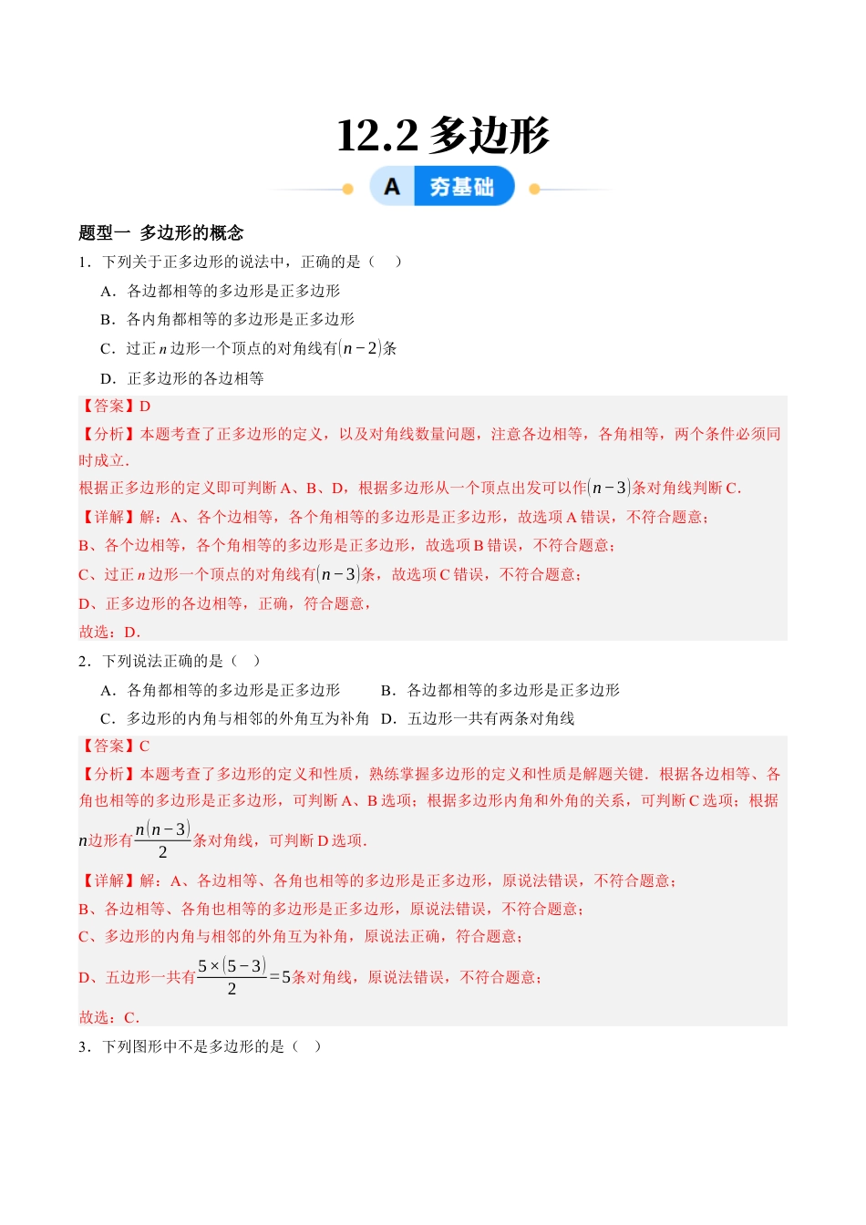 青岛版数学七年级下册12.2多边形（6大题型提分练）解析版.docx_第1页