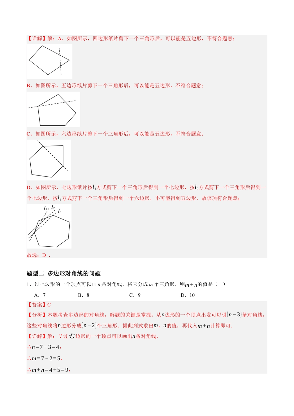 青岛版数学七年级下册12.2多边形（6大题型提分练）解析版.docx_第3页