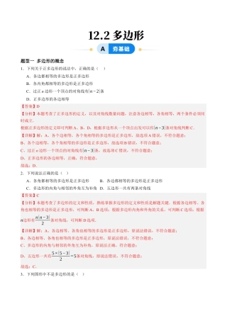 青岛版数学七年级下册12.2多边形（6大题型提分练）解析版.docx
