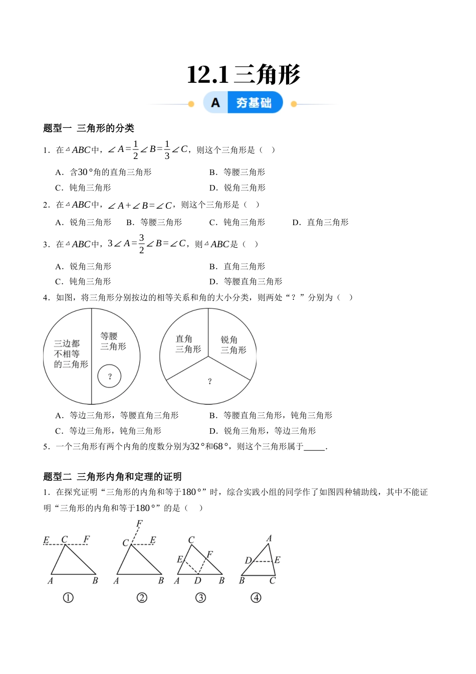 青岛版数学七年级下册12.1三角形（13大题型提分练）原题版.docx_第1页