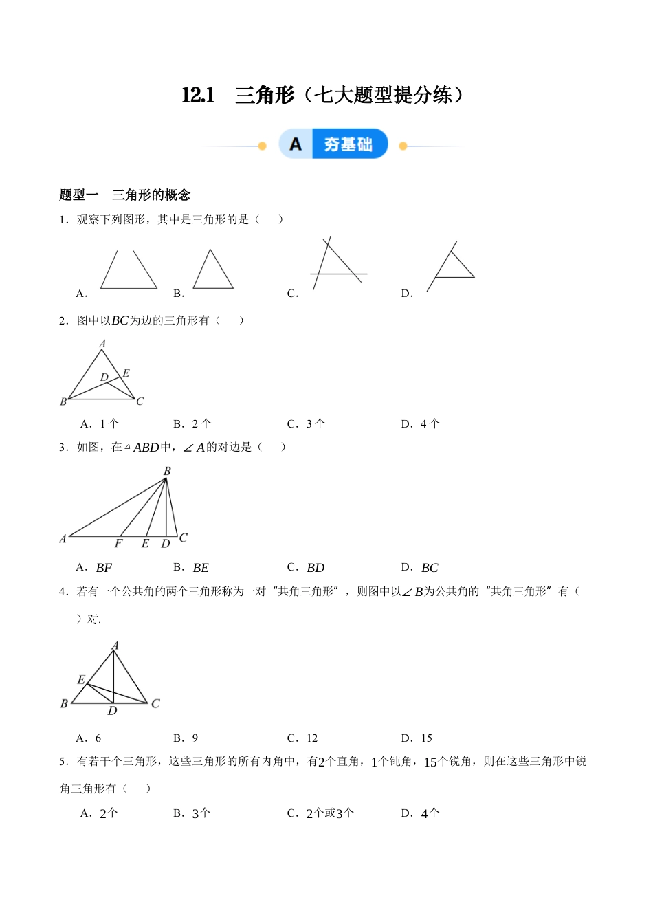 青岛版数学七年级下册12.1  三角形（原卷版）.docx_第1页