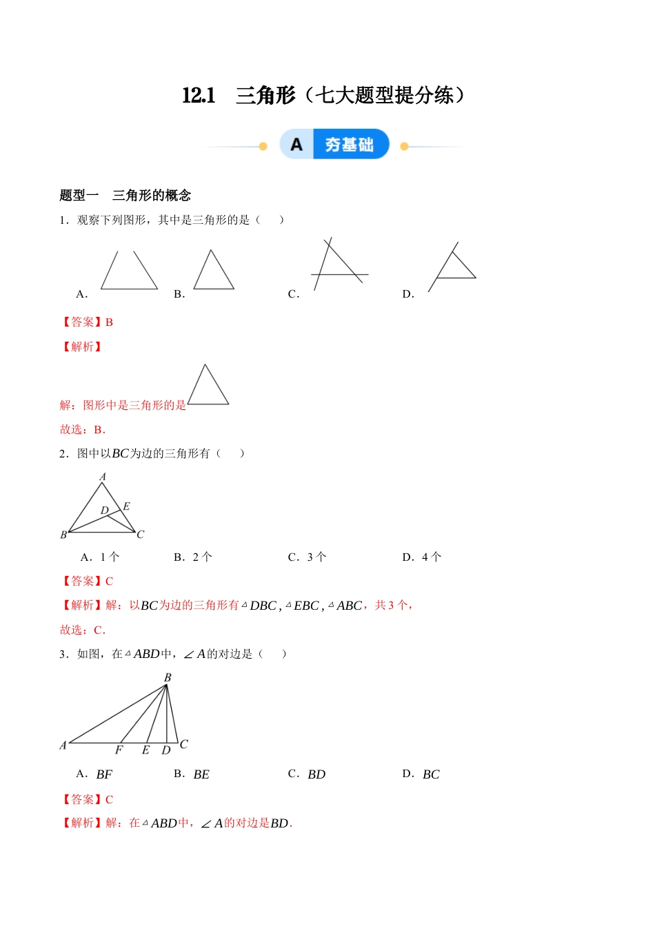 青岛版数学七年级下册12.1  三角形（解析版）.docx_第1页