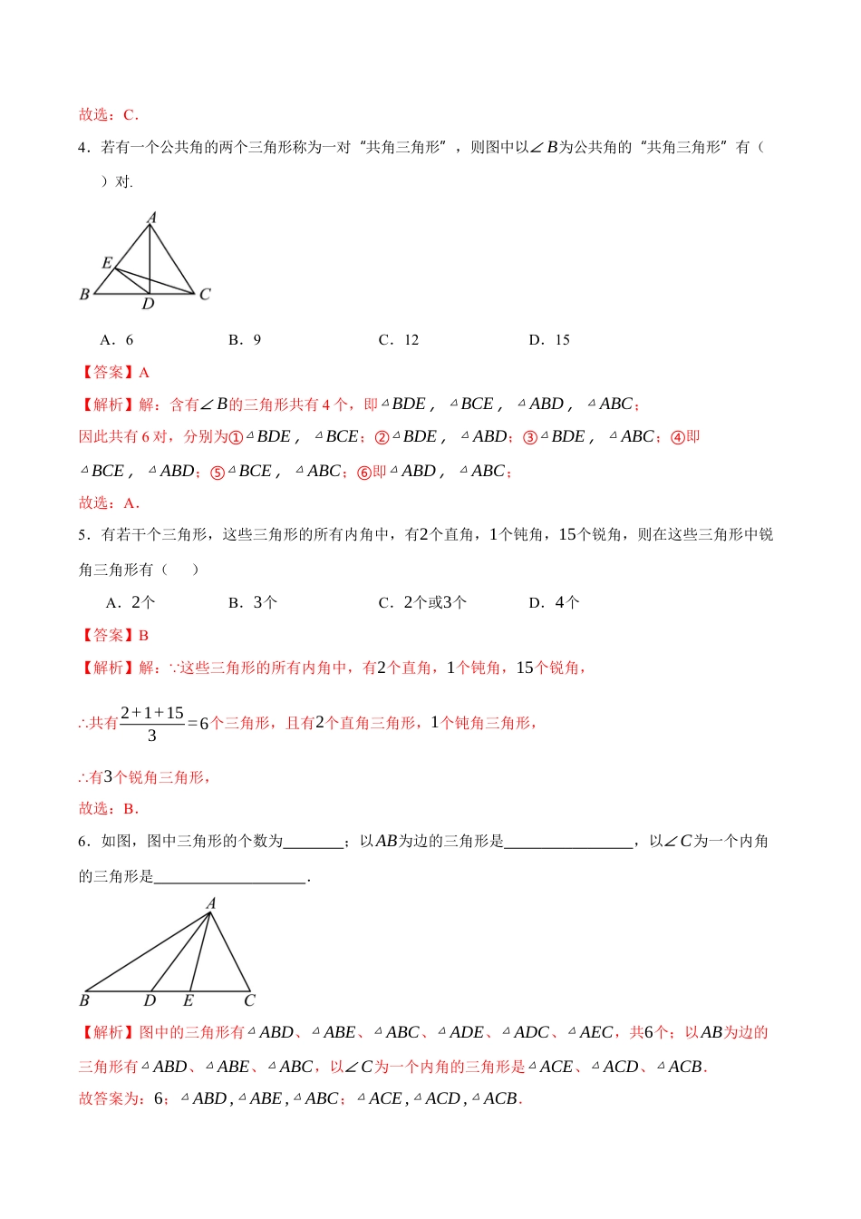 青岛版数学七年级下册12.1  三角形（解析版）.docx_第2页