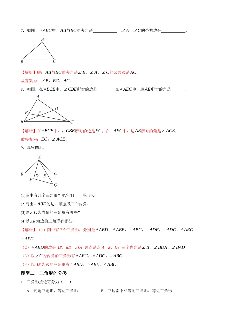 青岛版数学七年级下册12.1  三角形（解析版）.docx_第3页