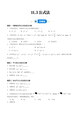 青岛版数学七年级下册11.3公式法（7大题型提分练）原题版.docx
